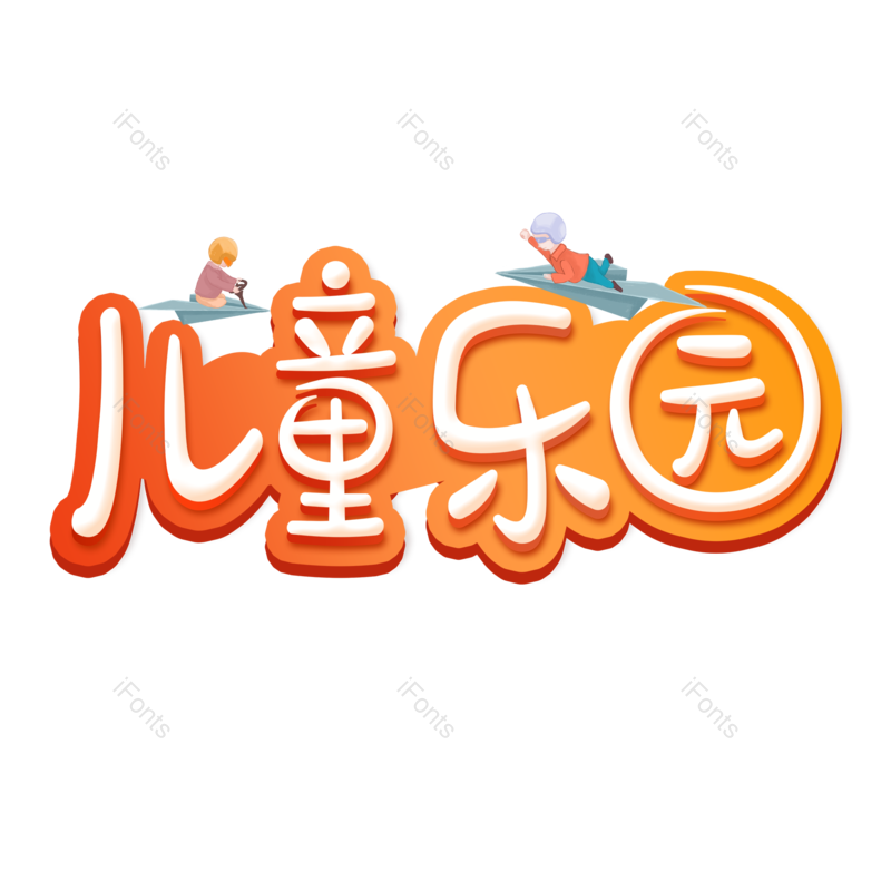 艺术字图片,儿童元素,创意字PNG,字体设计免抠素材
